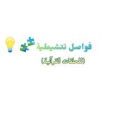 فواصل تنشيطية(مسابقات)💡🧩