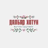 🌷Далбар Хотун🌷