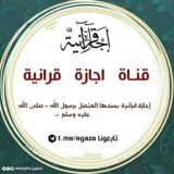 إجازة قرآنية