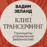 Клип-трансерфинг