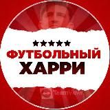 Футбольный Харри