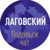 Лаговский Подольск чат