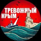 ⚡️Тревожный Крым