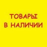 Товары в наличии