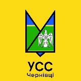 УСС Чернівці | #УкрТґ