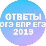 Ответы ЕГЭ ОГЭ 2020