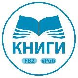 Книги FB2 ePub