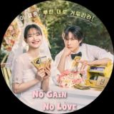 No Gain, No Love