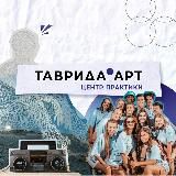 Центр практики арт-кластера «Таврида»