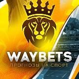 WAYBETS | Прогнозы на Спорт