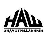 НАШ Индустриальный