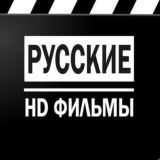 Русские фильмы HD