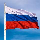 Новости России 🇷🇺