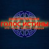 Голос Истины Христианское радио