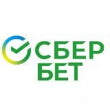 СБЕР БЕТ • ЗАРАБОТОК НА СПОРТЕ