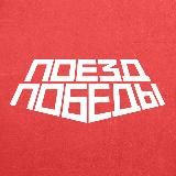 Поезд Победы