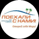 Поехали с нами 🌴🔥