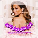❣اخبار دنیای زیبای لاتین