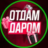 ОТДАМ ДАРОМ! о.САХАЛИН.