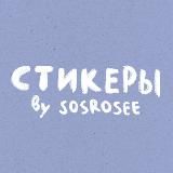 стикеры by sosrosee