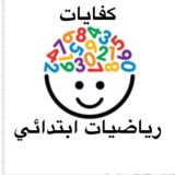 كفايات رياضيات ابتدائي فقط