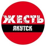 Жесть Якутск