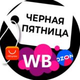 Черная Пятница I Товары Wildberries, Ozon, AliExpress