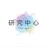 研究中心