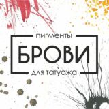 Пигменты brovi (чат)