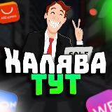 Халява Тут