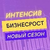 БИЗНЕСРОСТ🍋 интенсив в Telegram