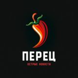 Перец | Острые новости