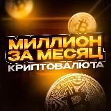 Миллион за месяц | КРИПТОВАЛЮТА 💵