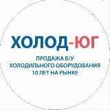 ХОЛОД-ЮГ
