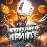 👑 Султан в Крипте | Ретродропы 👑