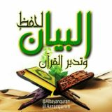 البيانُ أسئلة اختبار القُرآن