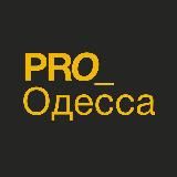 PRO_Одесса