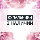 КУПАЛЬНИКИ /ОДЕЖДА