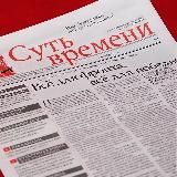 Газета «Суть времени»