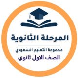 أول ثانوي - التعليم السعودي