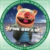 Хрюн Моржов