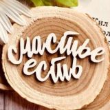 Чат Счастье есть🧚‍♀