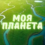 МОЯ ПЛАНЕТА