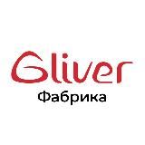 Gliver tm фабрика Гливер