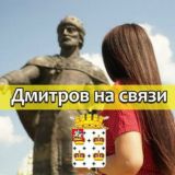Дмитров на связи