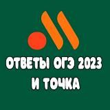 ОТВЕТЫ НА ОГЭ 2024