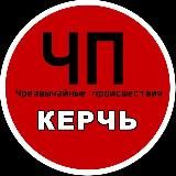 ЧП КЕРЧЬ | КРЫМ