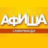 Афиша Самарканда