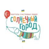 Солнечный Город 9.1/9.2