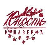 Юность и шаверма